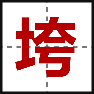 垮