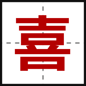 喜