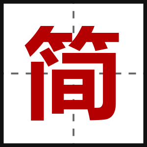 简