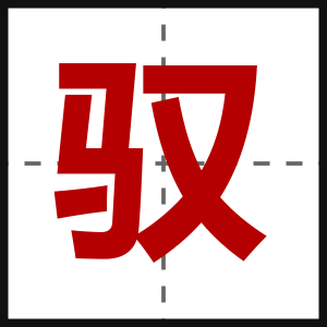 驭