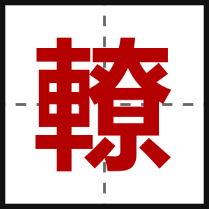 轑