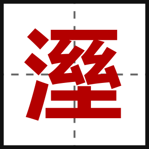溼