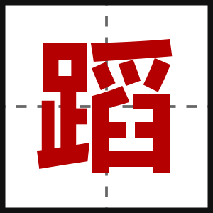 蹈