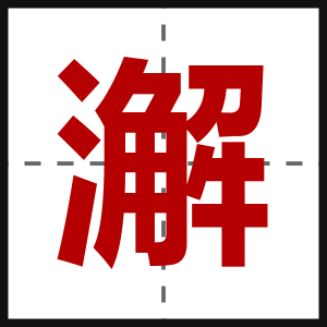 澥