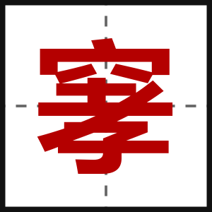 窙