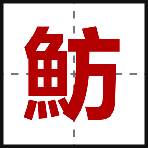 魴