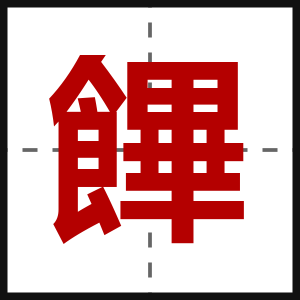 饆