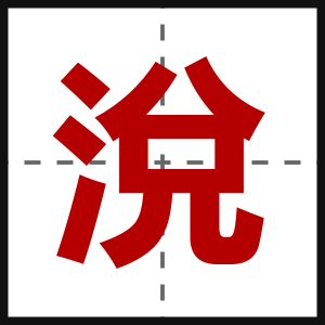 涗