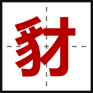 豺