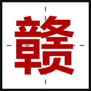 赣