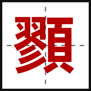 顟