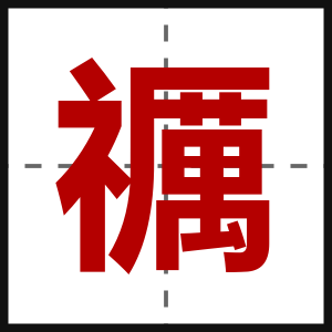 禲