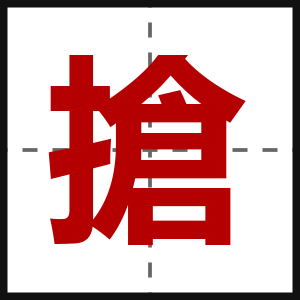 搶