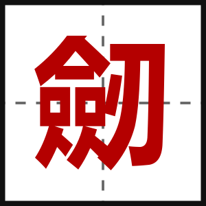 劒