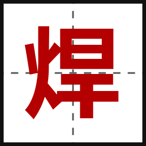 焊