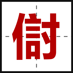 傠