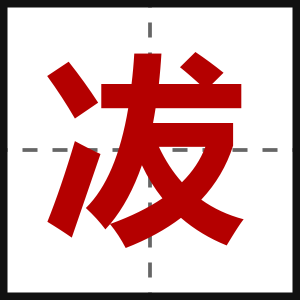 冹