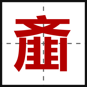 齑