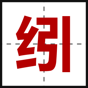 纼