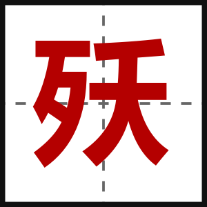 殀