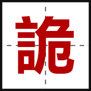 詭
