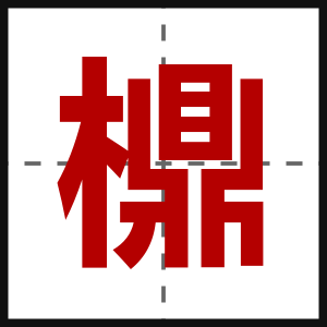 檙