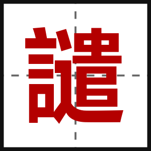 譴