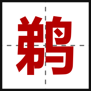 鹈