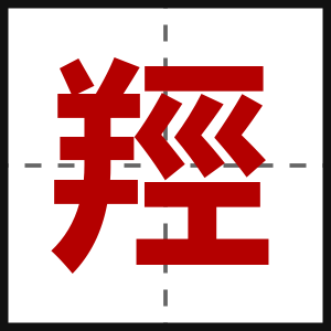 羥
