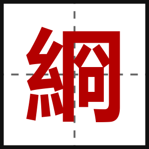 綗