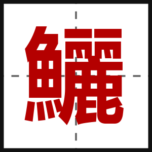 鱺