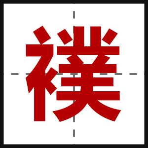 襆