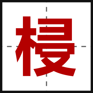 梫
