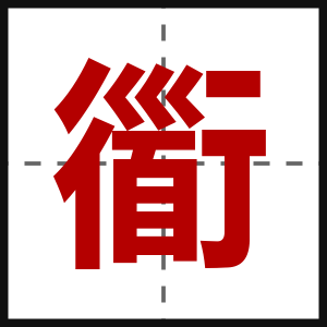 衟
