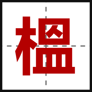 榲