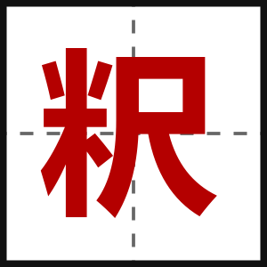 粎