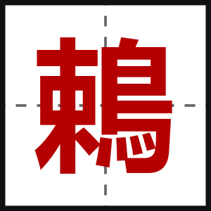 鵣