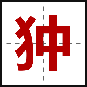 狆