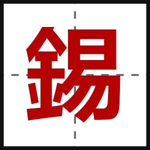 錫