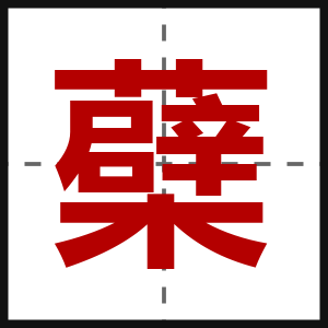 蘗