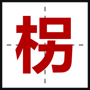 柺
