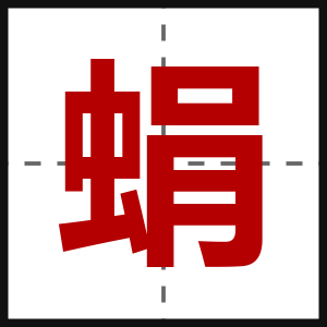 蜎
