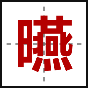曣