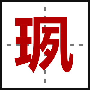 珟