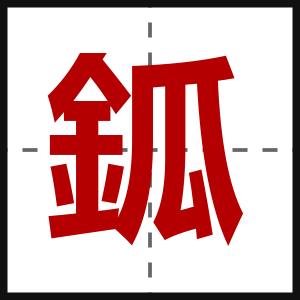 鈲