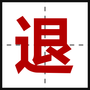 退