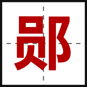 郧