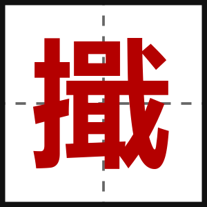 擑