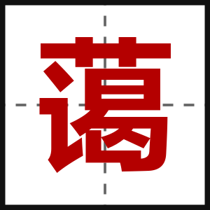 蔼