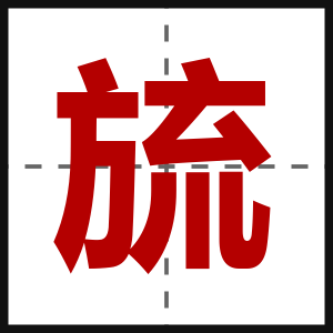 旈